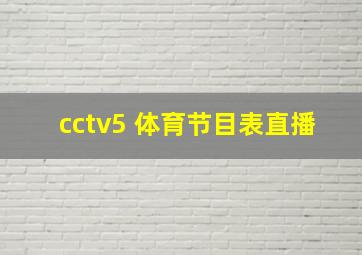 cctv5 体育节目表直播